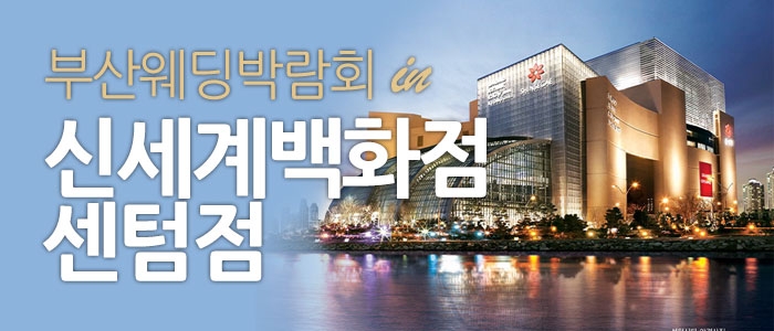 부산 신세계백화점 웨딩박람회