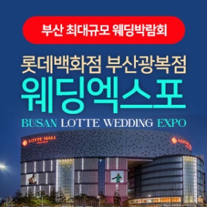 부산 롯데백화점 광복점 웨딩엑스포